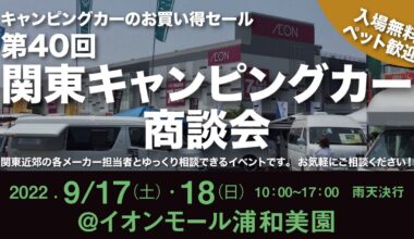 9月17日（土）・18日（日）の2日間「第40回 関東キャンピングカー商談会　イオンモール浦和美園」に『EXPEDITION HAWK』を出展