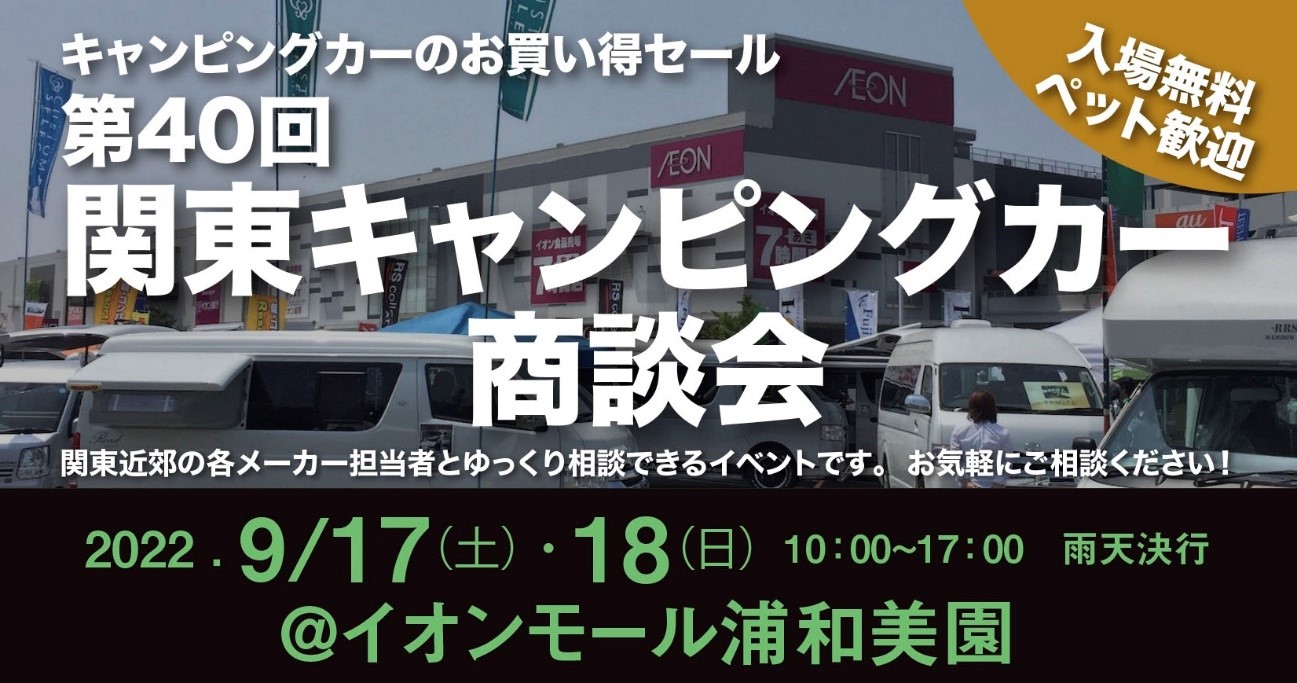 9月17日（土）・18日（日）の2日間「第40回 関東キャンピングカー商談会　イオンモール浦和美園」に『EXPEDITION HAWK』を出展