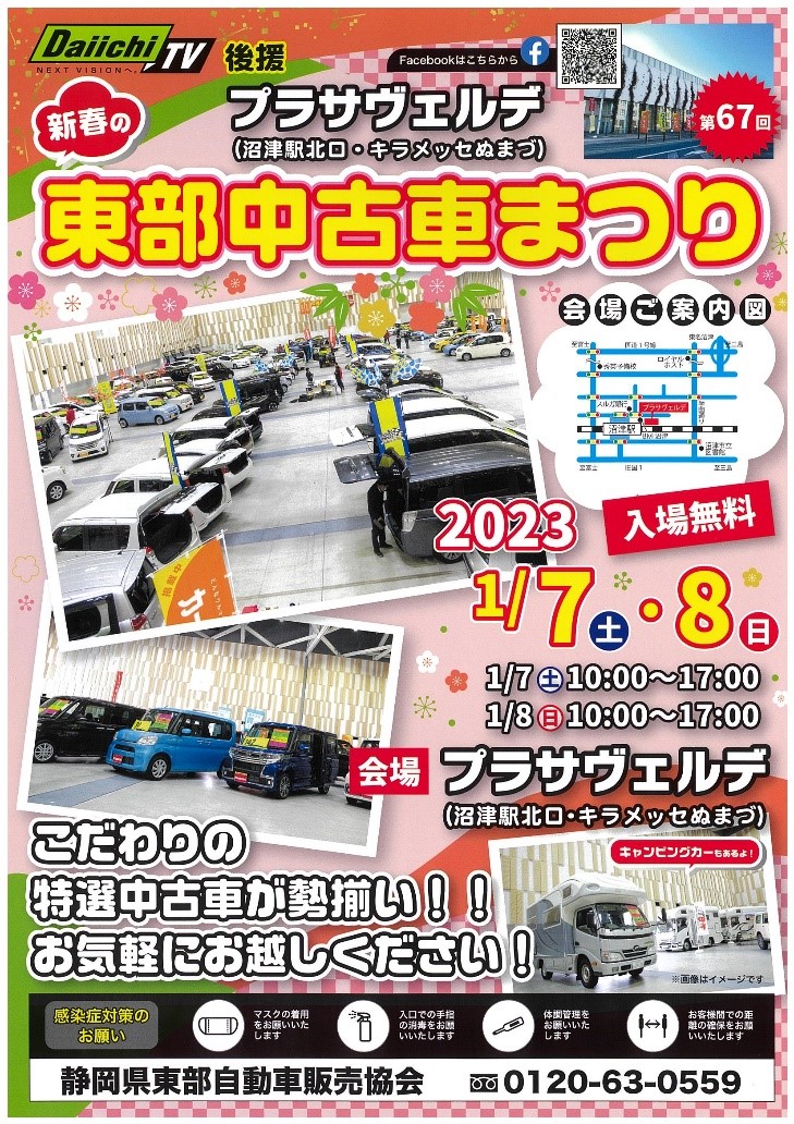 2023年1月7日（土）・8日（日）の2日間、静岡県沼津市の「第67回 東部中古車まつり」に『TRUCK ON HAWK』を出展